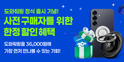 도와줘링 사전 구매자만을 위한 한정 할인 혜택 이미지