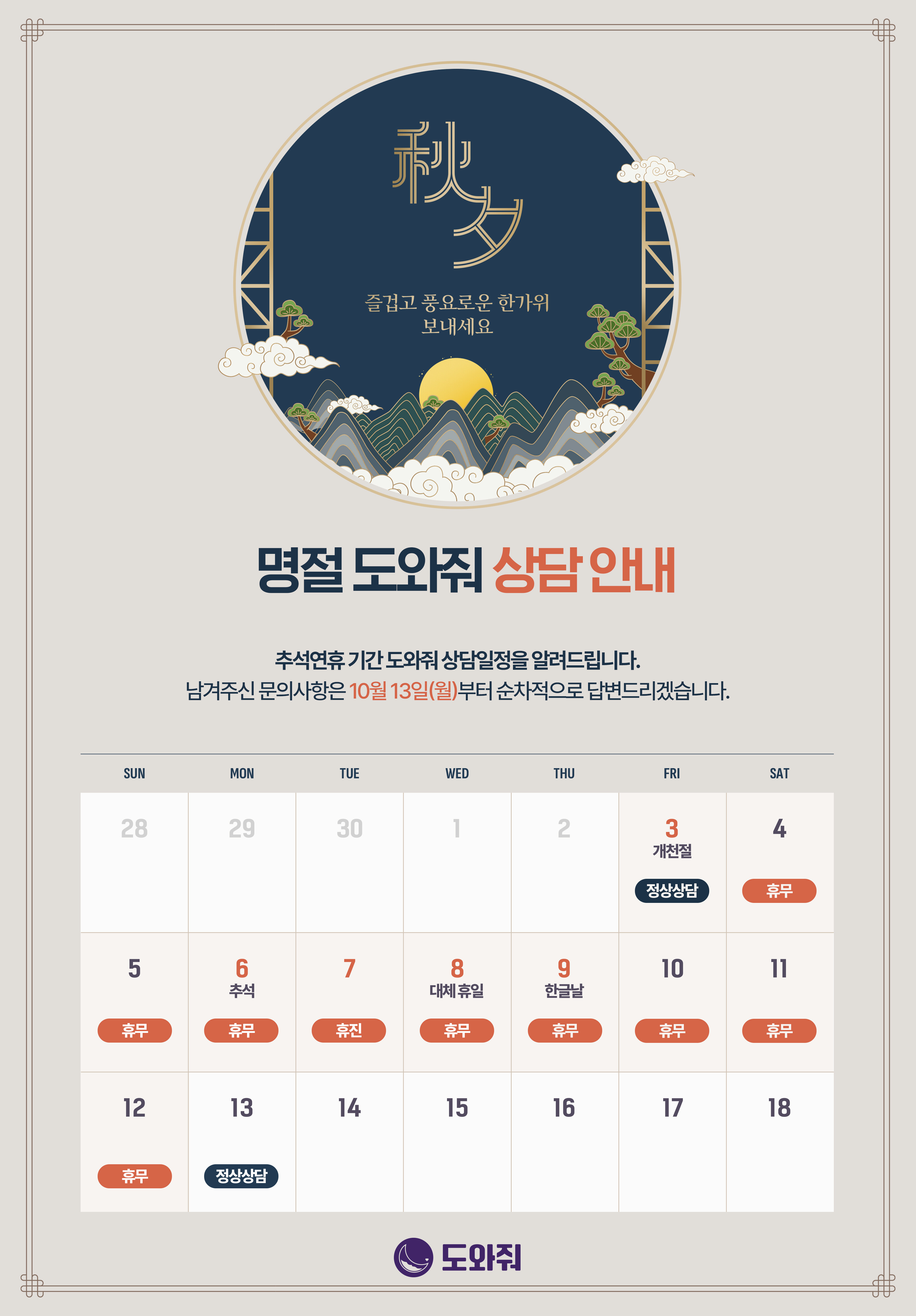 [공지] 추석 연휴 도와줘 상담 안내 이미지