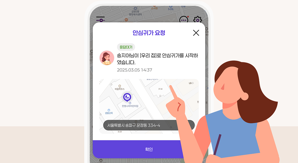 안심귀가 수락